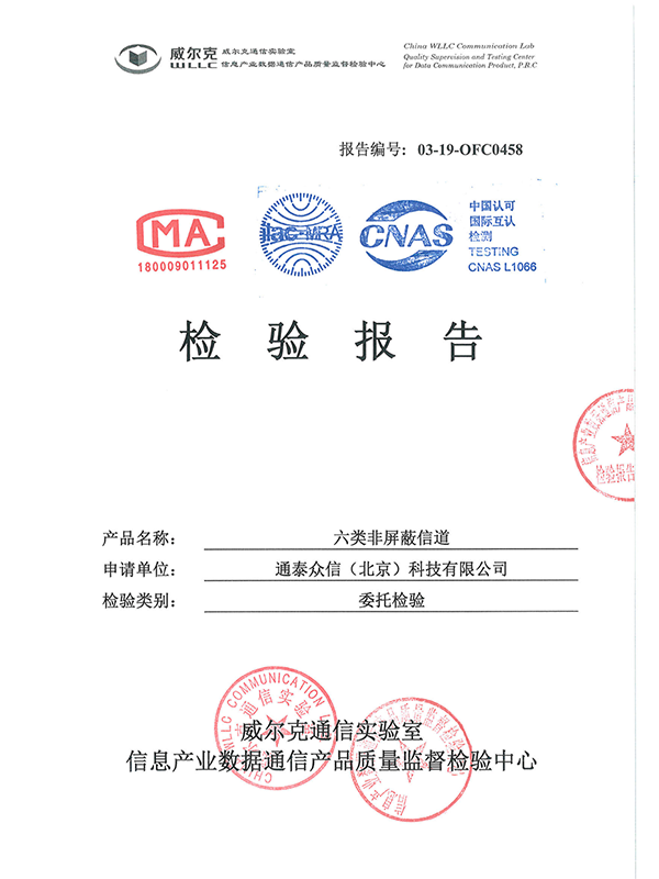 非屏蔽信道检验报告
